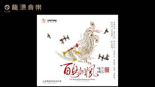 06【正月十五鬧雪燈Making Snow Lamps in Lantern Festival】《百鳥朝鳳》 中國民樂Chinese Folk Music嗩呐•孫雲崗Surnai•SunYungang