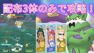 【ポケマス】初心者でも簡単？配布3体でVSトルネロスをガチ解説！