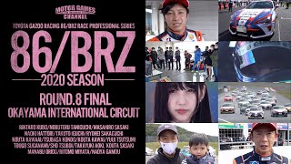 TOYOTA GAZOO Racing 86/BRZ Race 2020 Rd.8 決勝 岡山国際サーキット OKAYAMA INTERNATIONAL CIRCUIT