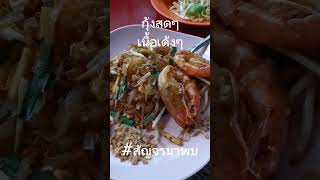 ผัดไท​ ตลาดพลู​ #ผัดไทกุ้งสด​ #ผัดไทในตำนาน​ #ตลาดพลู