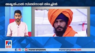 ഖലിസ്ഥാന്‍ വാദി അമൃത് പാല്‍ സിങ് അഞ്ചാംദിനവും ഒളിവില്‍ |Amrith Pal Singh