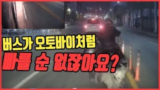 4012회. (투표) 경찰은 오토바이가 먼저 차로변경했고 버스보다 앞에서 멈춘 것이기에 매뉴얼에 의해 버스가 가해차량이라면서 벌점 30점 부과한다는데 과연 누가 가해차량일까요?