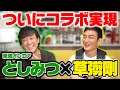 ついに初コラボ！東海オンエアとしみつ×草彅剛！ファッション、ギター・・・お互いの趣味の話で大盛り上がり！