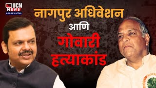 नागपूर अधिवेशन आणि गोवारी हत्याकांड | Gowari Hatyakand |