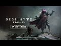 『destiny 2』 永夜のシーズンのトレーラー