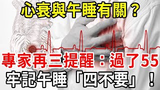 心衰與午睡有關？專家再三強調：過了55歲，要牢記午睡「四不要」！再不知不看就晚了！【中老年講堂】