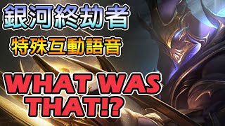 【英雄聯盟】銀河終劫者 劫 特殊語音翻譯 What was that!?