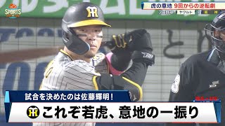 【阪神】虎の劇的勝利！9回で佐藤輝明が意地の一振りを見せる｜プロ野球 ヤクルト 対 阪神｜2024年4月5日