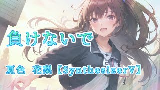 負けないで 夏色花梨【Synthesizer V】カバー /ZARD