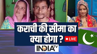 Indo-Pak love story LIVE - कराची की सीमा का क्या होगा ? Seema Haider | Sachin Meena | India TV