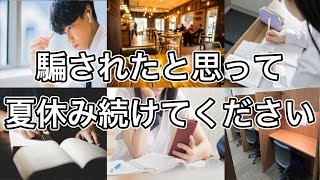 【勉強効率の鬼】夏休み続けると人生が変わる勉強方法