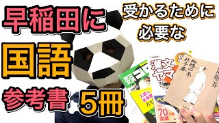 【独学】早稲田に受かるために必要な国語参考書たった5冊\u0026勉強法