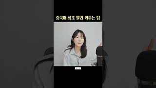 앞으로 엄마를 이렇게 불러보세요 | 중국어 독학 컨텐츠