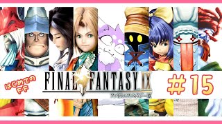 【FF9】完全初見で飛び込むファイナルファンタジーIX 実況プレイ♯15