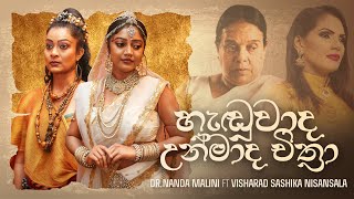 හැඬුවාද උන්මාද චිත්‍රා | Dr. NANDA MALINI & SASHIKA NISANSALA | OFFICIAL MUSIC VIDEO