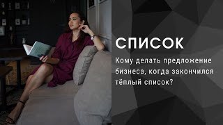 БЕСКОНЕЧНЫЙ СПИСОК КОНТАКТОВ. Кому звонить, когда закончился теплый список?