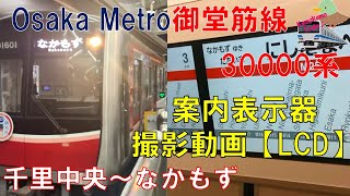 【LCD車内案内表示器】北大阪急行線 千里中央 → Osaka Metro 御堂筋線 なかもず