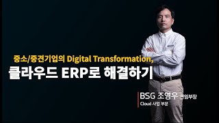 Day1. [1-2] 중소/중견기업의 Digital Transformation, 클라우드 ERP로 해결하기