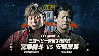 Kento Miyahara vs Yuma Anzai - AJPW : Super Power Series 2024 - Match Highlights