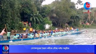 গোপালপুর বৈরাণ নদীতে নৌকা-বাইচ অনুষ্ঠিত