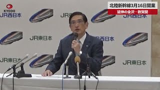 【速報】北陸新幹線3月16日開業  延伸の金沢―敦賀間