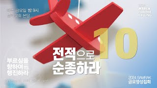 20241027 삼락교회 주일3부예배