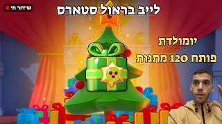 לייב בראול סטארס -  יומולדת פותח 120 מתנות וראנק בחנות SPEEDYIL🔔