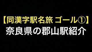 ［目指せ47都道府県制覇32/47］奈良県郡山駅で電車を見よう！ 2021.07.24【ORI・MASA】はるたろうさん、スカイ阿修羅さん、JJさん、c sさんご来場