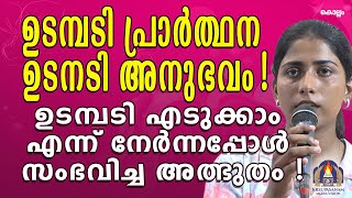 ഉടമ്പടിപ്രാർത്ഥന ഉടനടി അനുഭവം!ഉടമ്പടി എടുക്കാം എന്ന് നേർന്നപ്പോൾ സംഭവിച്ച അത്ഭുതം!