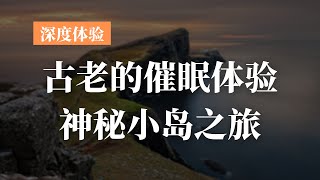 深度催眠体验/古老的催眠体验/神秘小岛之旅/身心疗愈/水晶能量