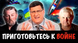 Приготовьтесь к войне | Скотт Риттер | Scott Ritter