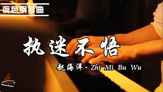 超火歌曲《执迷不悟》- 钢琴曲 赵海洋「我对你又何止是执迷不悟  眼泪偶尔会莫名的光顾」 ▏夜色钢琴曲Night Piano