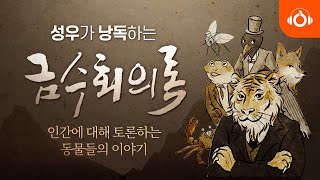 [성우오디오북] 금수회의록, 우리나라 최초의 금서 l 안국선 단편우화소설 l 성우낭독 l 중간광고없음