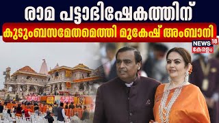 Ayodhya Ram Mandir Inauguration | രാമ പട്ടാഭിഷേകത്തിന് കുടുംബസമേതമെത്തി മുകേഷ് അംബാനി |Mukesh Ambani