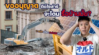 ขออนุญาตโซล่าเซลล์ จะเกิดปัญหาไหม ดูให้เข้าใจก่อนติดตั้ง | Solar Rooftop EP.10