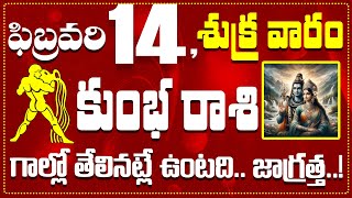 కుంభ రాశి ఫిబ్రవరి 14 గాల్లో తేలినట్లే ఉంటది.. జాగ్రత్తKumbha Rasi February 14 Today\u0026 DailyHoroscope