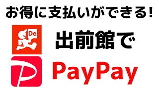 【宅配アプリ】出前館の支払いをPayPay（ペイペイ）で支払う方法！お得に注文できます！