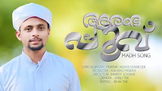 ആരംഭപ്പൂവ് MADH SONG/lyrics\u0026singer/murshid ahsani /