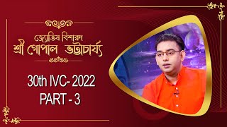 30th IVC SESSION: 3 GHOROYA UPACHARER SHOUBHAGGO LABH.