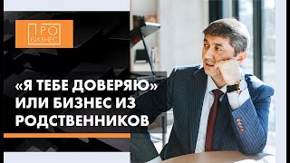 «Я ТЕБЕ ДОВЕРЯЮ» ИЛИ БИЗНЕС ИЗ РОДСТВЕННИКОВ