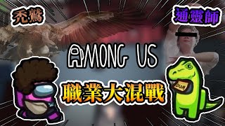 【全字幕】【Among Us】禿鷲 V.S 九天玄女通靈師，職業大混戰誰能存活！？ - 太空狼人殺 職業場 Ft.巧克團【熊貓團團】