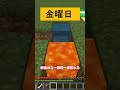 一週間の学校の進み方 マイクラ shorts 一週間