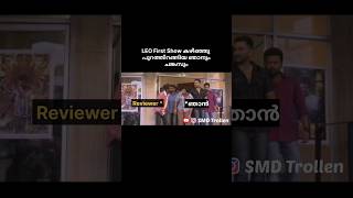 ആകെ നാണം കേട്ടു 😌|  Leo Theatre Reaction | Leo Review | Leo Troll Malayalam|  #leo #vijay