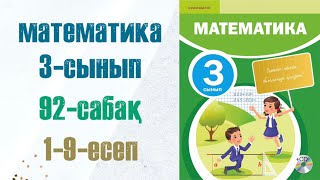 Математика 3-сынып 92-сабақ 1-9-есептер