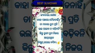 ଜୀବନରେ କେବେ ତୁମେ ତୁମର ଆତ୍ମସମ୍ମାନ  କାହା ପାଖରେ ହରାଓ ନାହିଁ || nitibani ||nitisikhya ||#explore #shorts