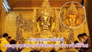 พระพุทธมหามัยมุนี พระพุทธรูปแห่งกษัตริย์ของพม่าที่ราวกับมีชีวิต! เปิดตำนานอัญมณี/สิ่งของก้องโลกNo.97