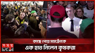 কৃষকদের তোপের মুখে ফ্রান্সের প্রেসিডেন্ট | Emmanuel Macron | Macron booed by French Farmers