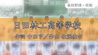 【大分】日田林工高校 校歌《昭和51年 選抜 4強》