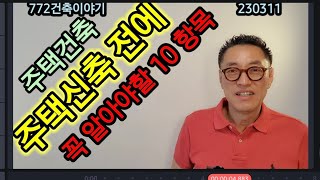 주택신축 전에 꼭 알아야할 10항목