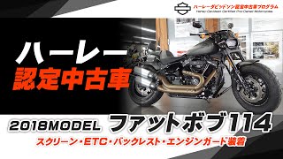 【2018年モデル FXFBS ファットボブ114】ハーレー認定中古車をご紹介！HARLEY-ZONE/ハーレーゾーン